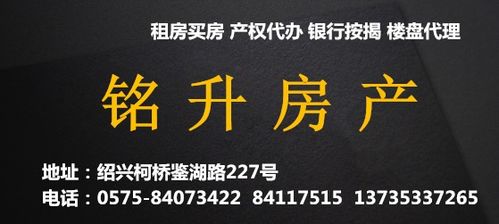 紹興市柯橋區銘升房屋中介服務部 專業中介服務的信賴之選
