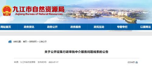 九江公開征集行政審批中介服務問題線索，深化中介服務改革
