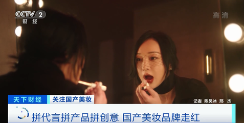 國產(chǎn)化妝品崛起 兩小時破億、關(guān)注度超國際大牌，互聯(lián)網(wǎng)如何重塑美妝格局